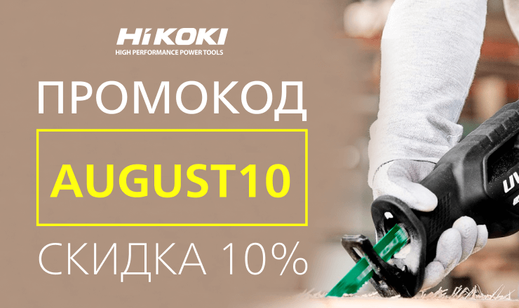 Промокод на скидку в 10%. Август