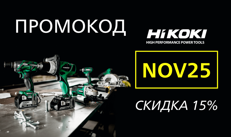 Ноябрьский промокод 2025