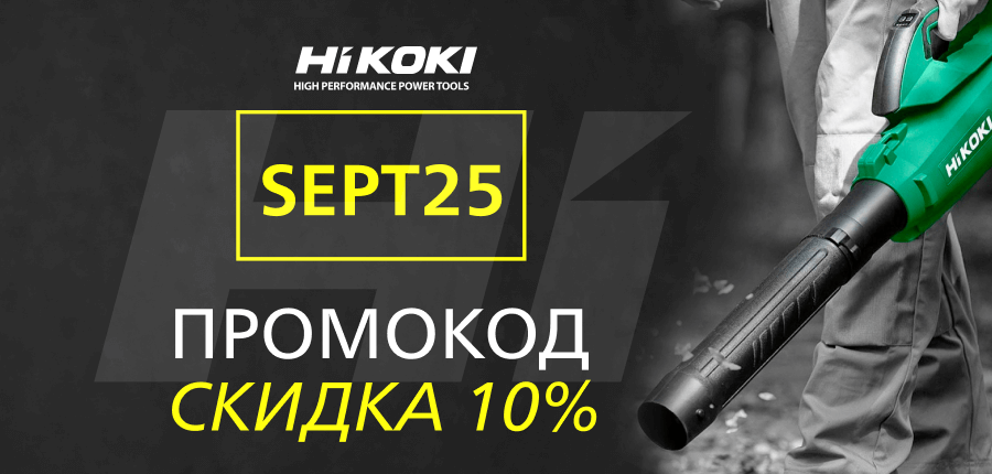 Сентябрьский промокод 2025