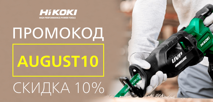 Промокод на скидку в 10%. Август