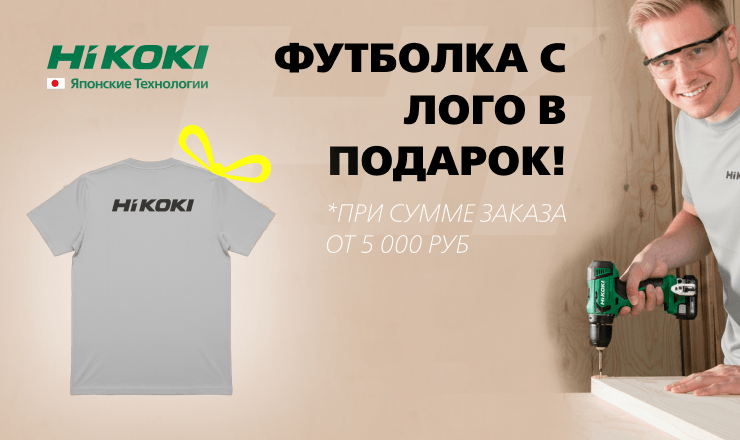 Футболка в лого HiKOKI в подарок