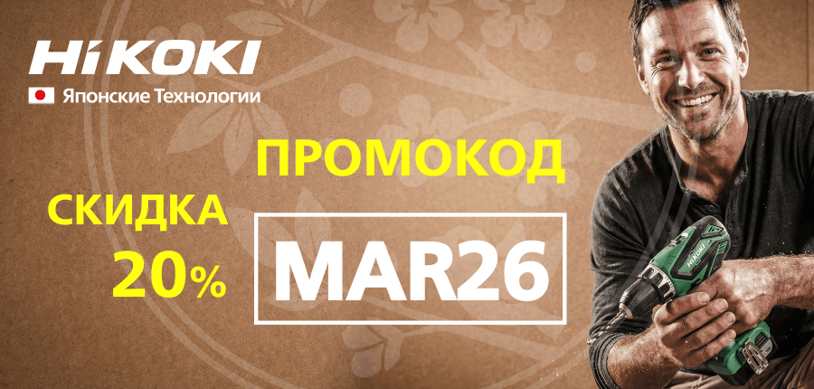 Мартовский промокод 2026