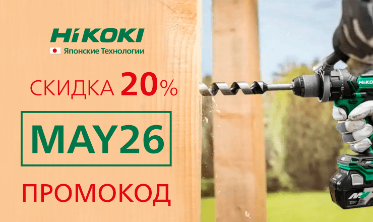Майский промокод 2026