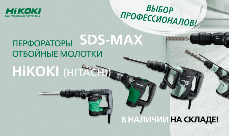 Инструмент SDS-max в наличии на складе