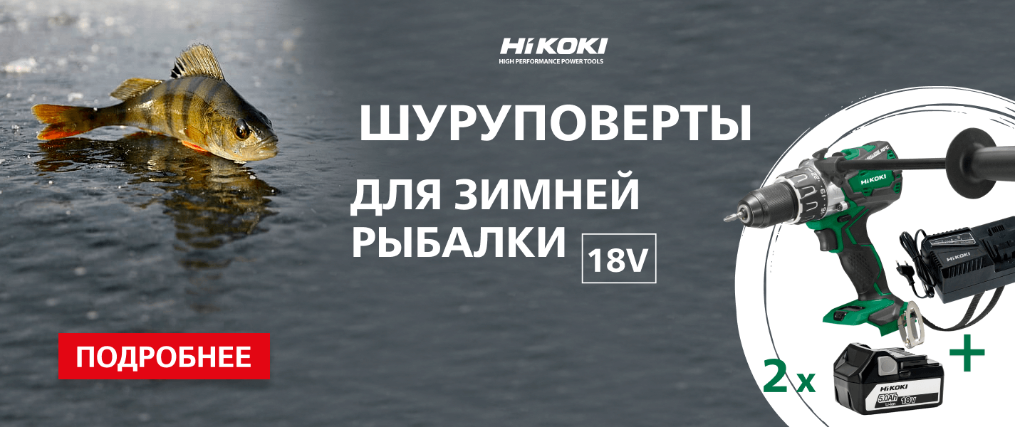 Шуруповерты HiKOKI 18V для зимней рыбалки