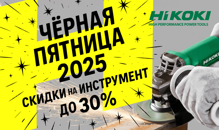 Чёрная Пятница 2025
