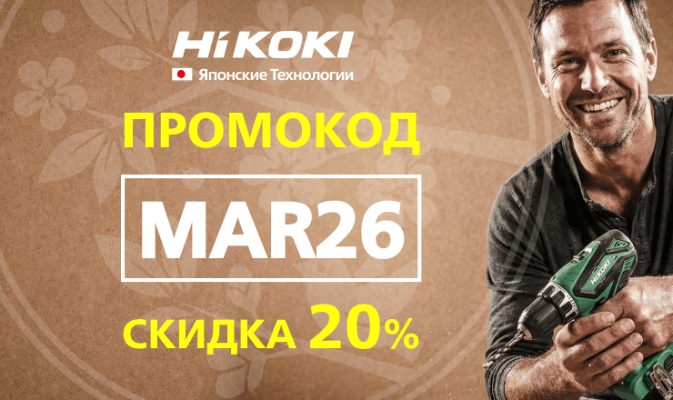 Мартовский промокод 2026