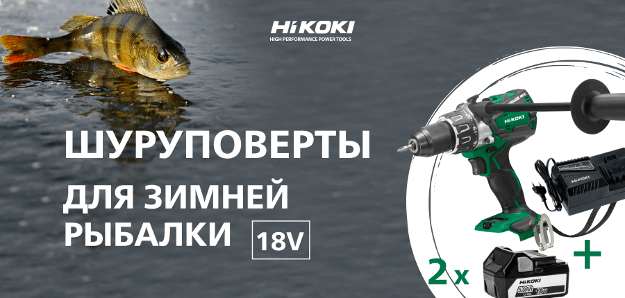 Шуруповерты HiKOKI 18V для зимней рыбалки 