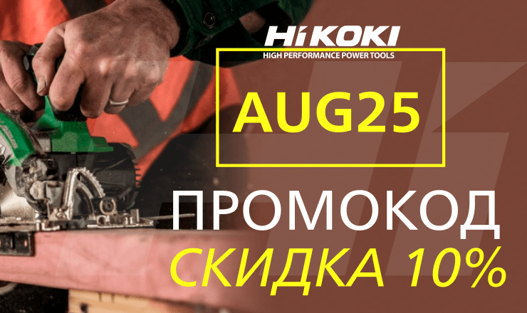 Августовский промокод 2025