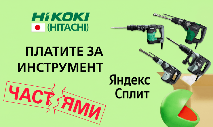 HiKOKI (HITACHI) с Яндекс Сплит