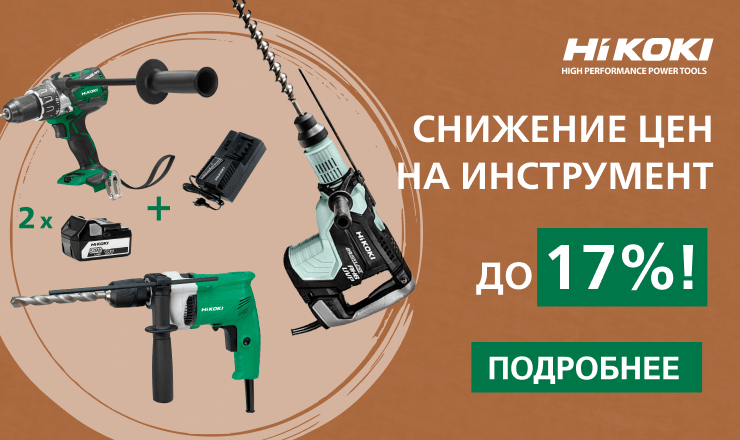 Снижение цен на инструмент до 17%!