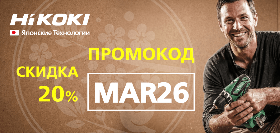 Мартовский промокод 2026