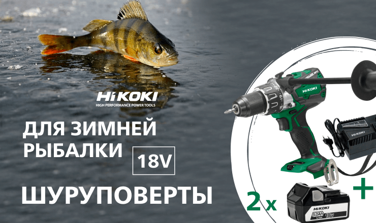 Шуруповерты HiKOKI 18V для зимней рыбалки 